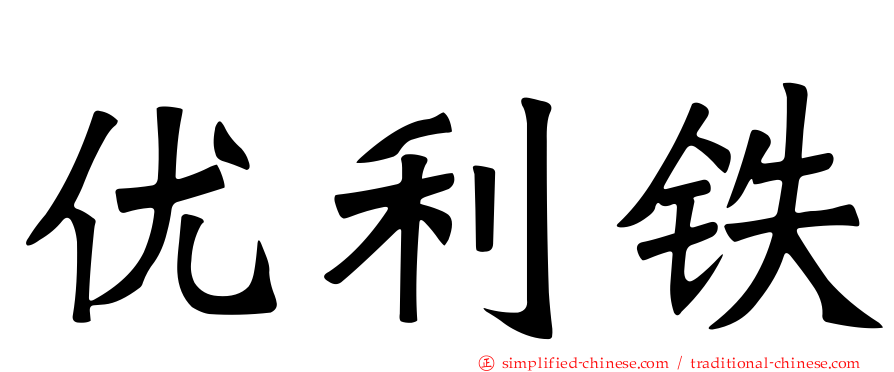 优利铁