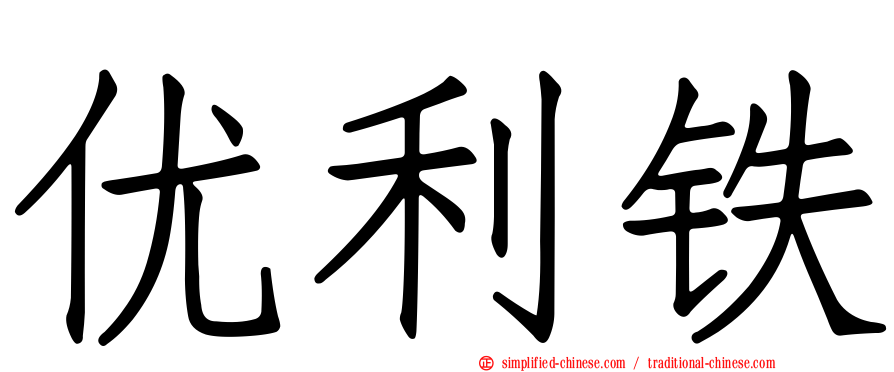优利铁