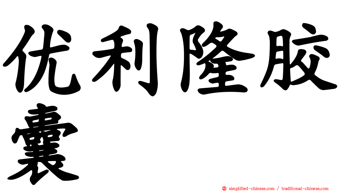 优利隆胶囊