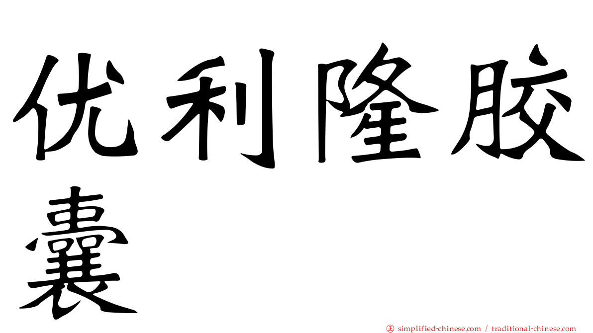 优利隆胶囊