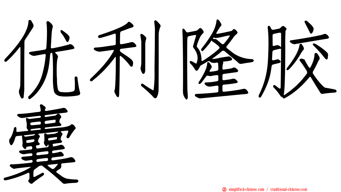 优利隆胶囊