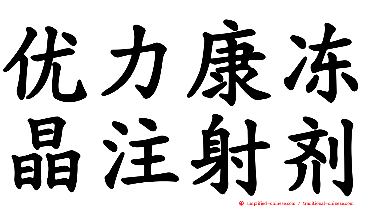 优力康冻晶注射剂