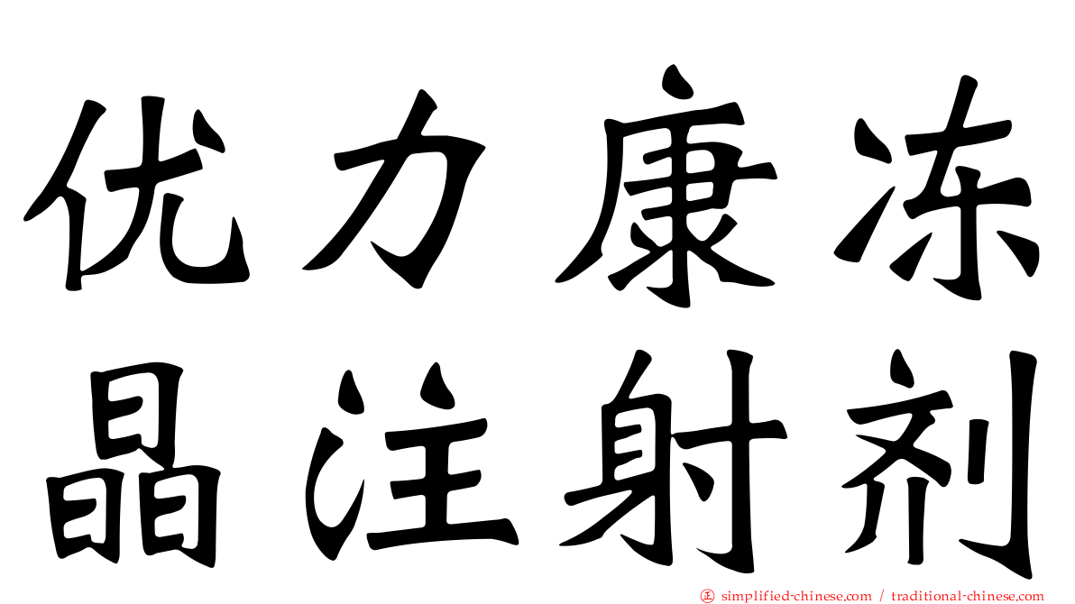 优力康冻晶注射剂