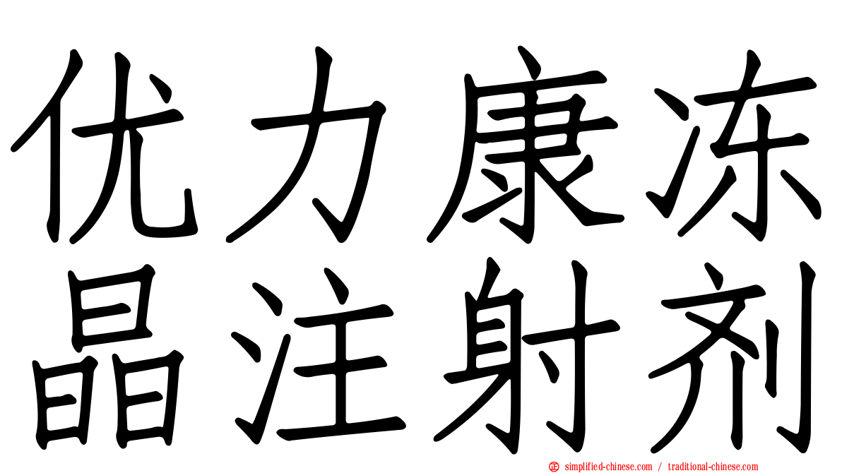 优力康冻晶注射剂