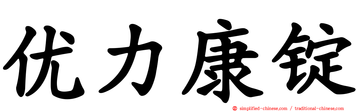 优力康锭