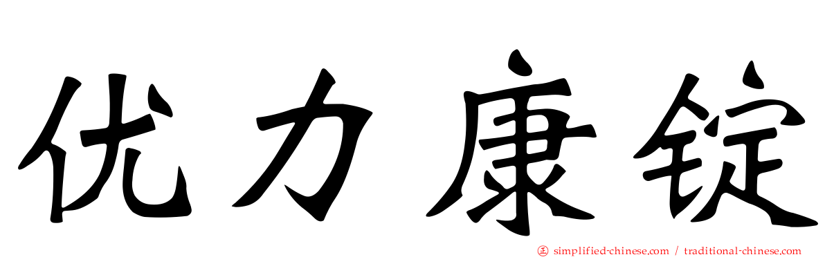 优力康锭
