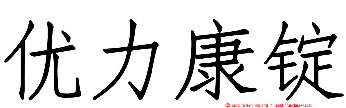 优力康锭