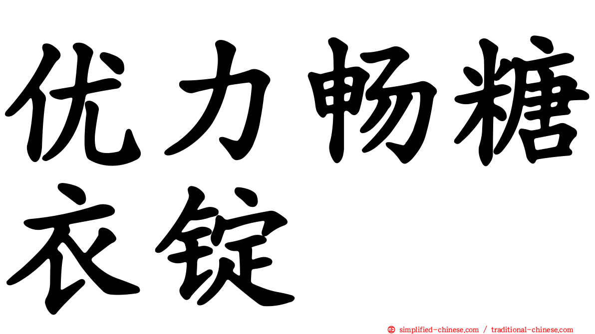优力畅糖衣锭