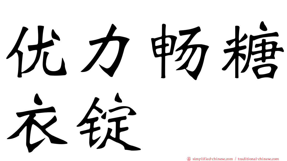 优力畅糖衣锭