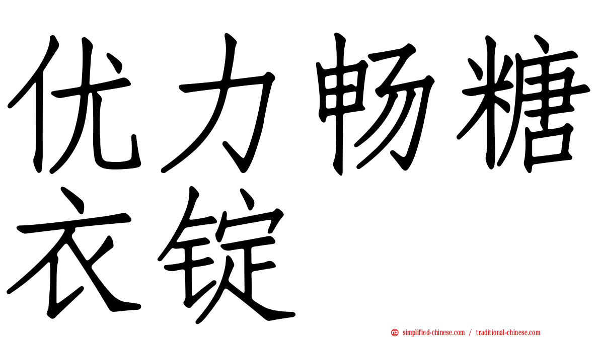 优力畅糖衣锭