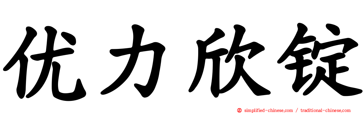 优力欣锭