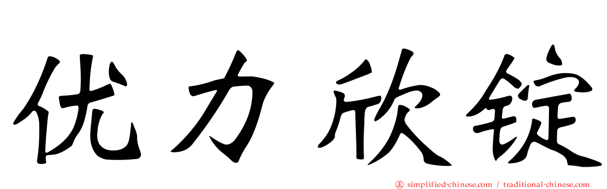 优力欣锭