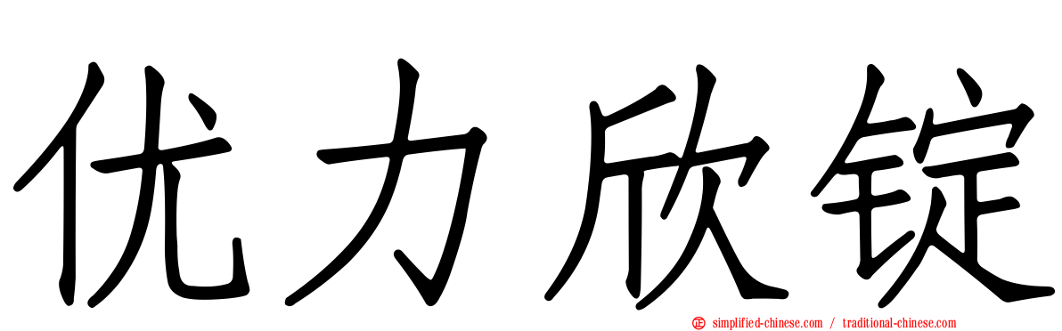 优力欣锭