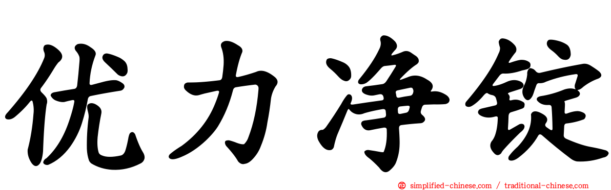 优力净锭