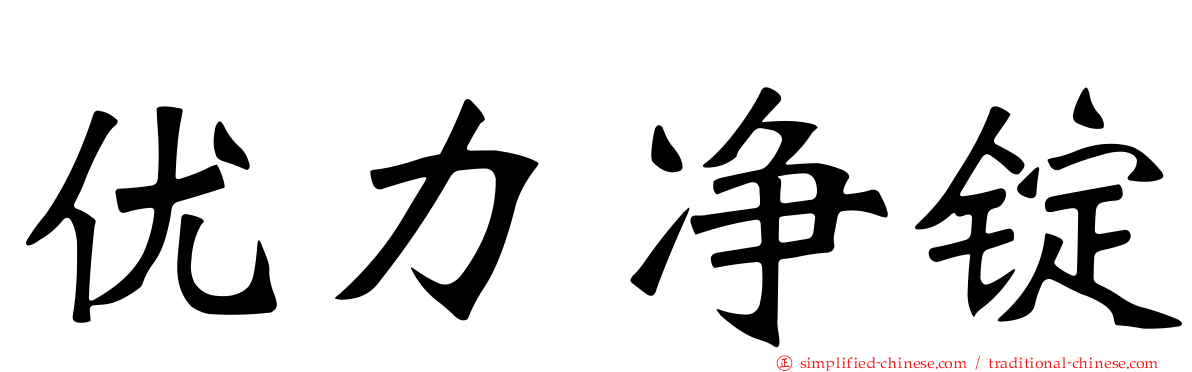 优力净锭