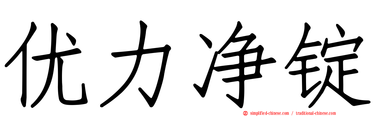 优力净锭
