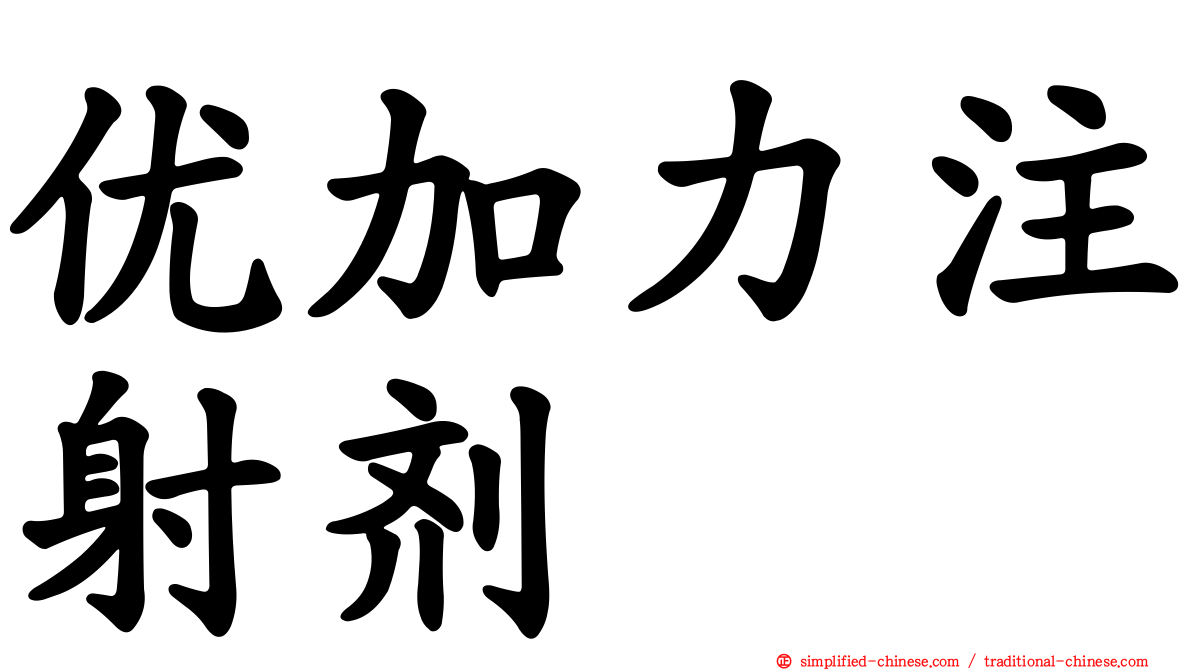 优加力注射剂