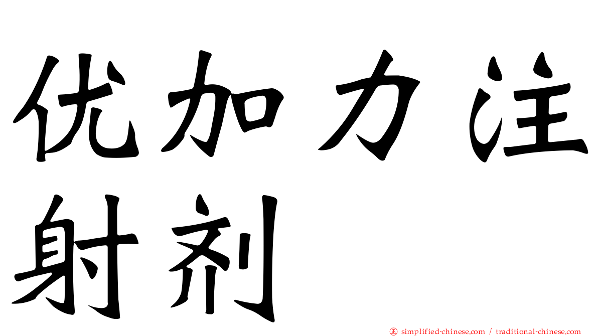 优加力注射剂