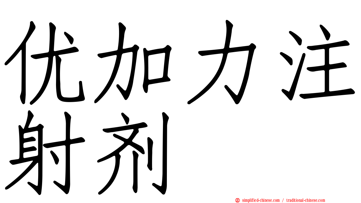 优加力注射剂