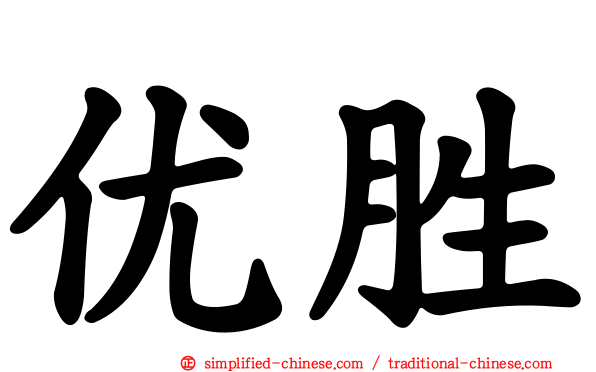 优胜