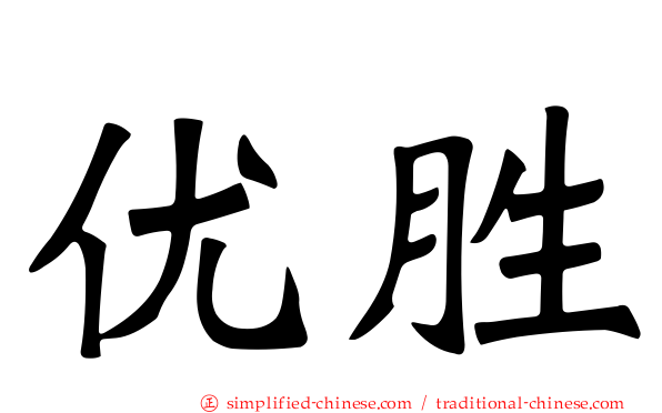 优胜