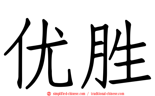 优胜