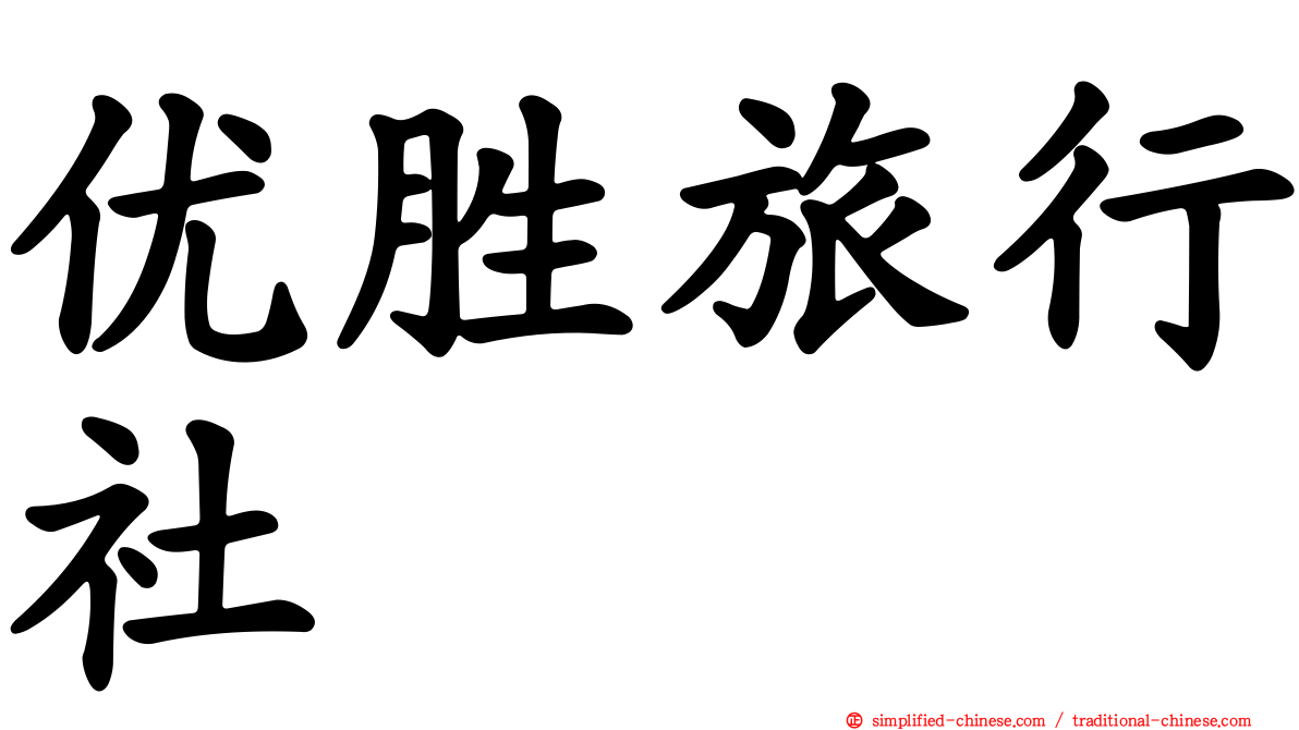 优胜旅行社