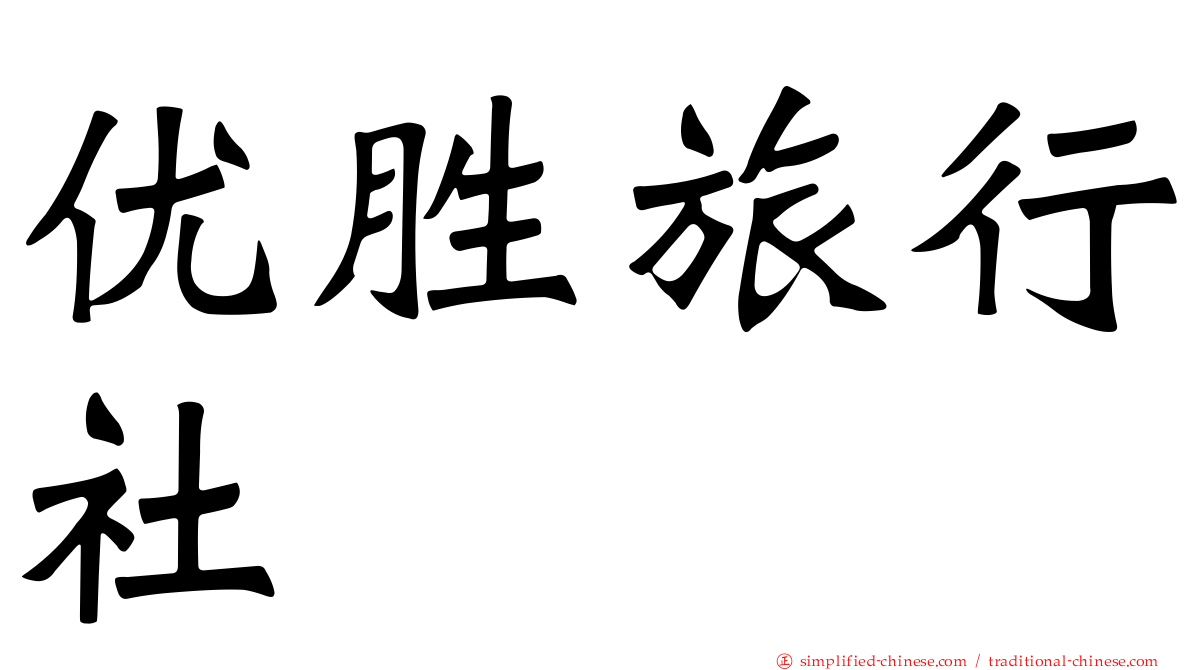 优胜旅行社