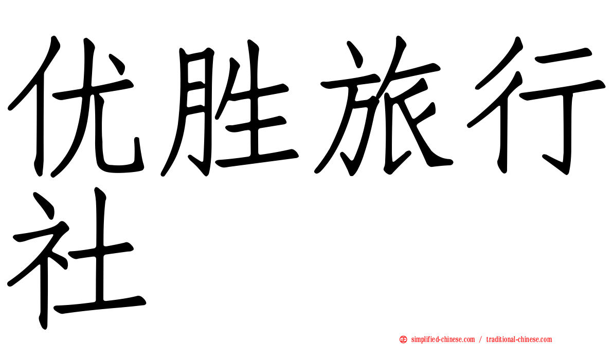 优胜旅行社