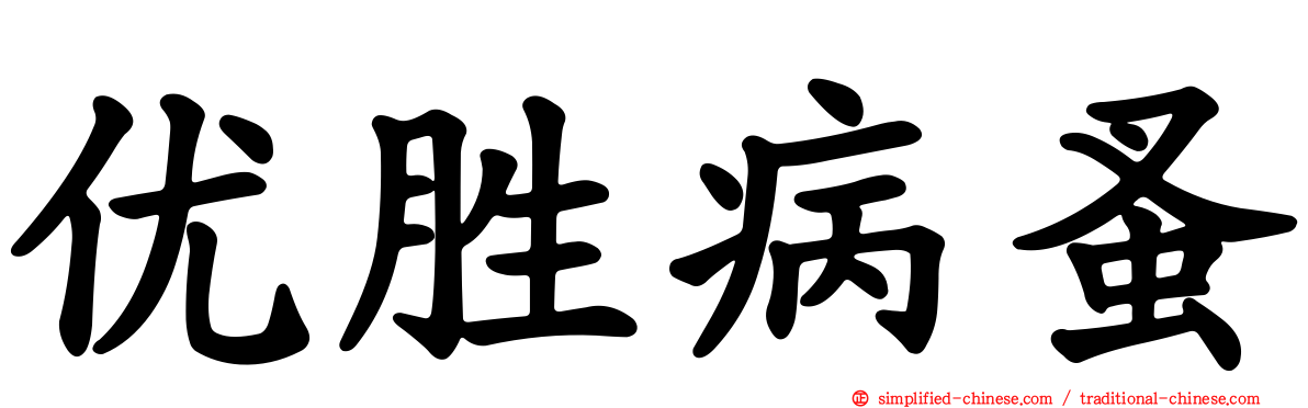 优胜病蚤