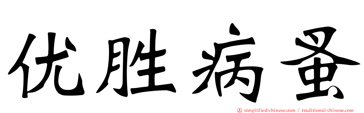 优胜病蚤