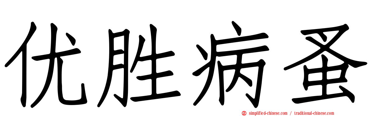 优胜病蚤