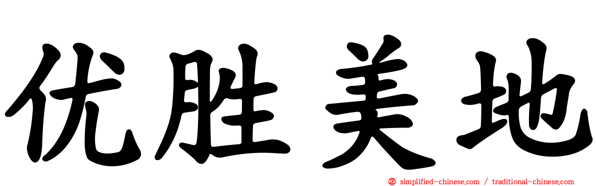 优胜美地