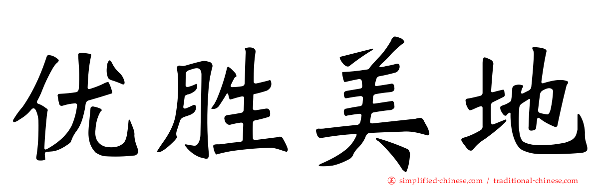优胜美地