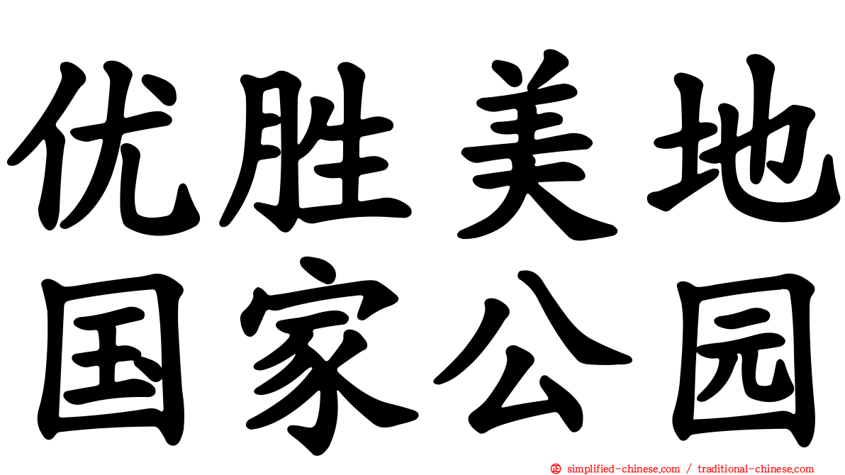 优胜美地国家公园