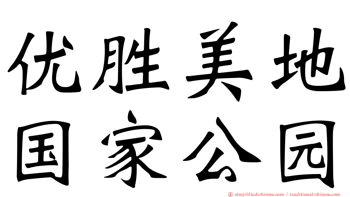 优胜美地国家公园