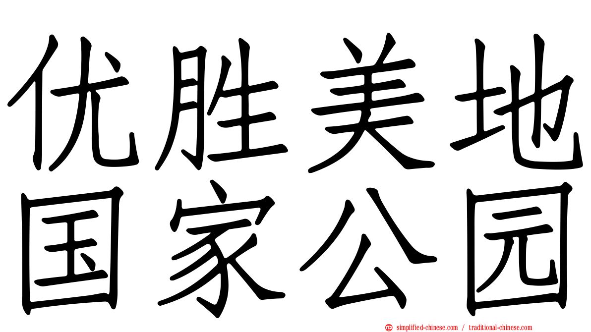 优胜美地国家公园