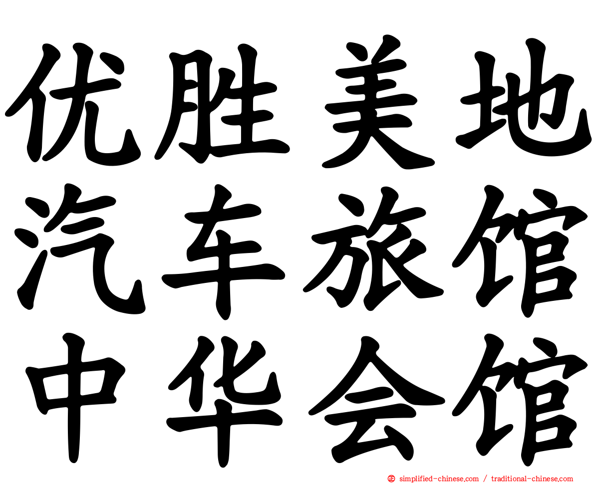 优胜美地汽车旅馆中华会馆