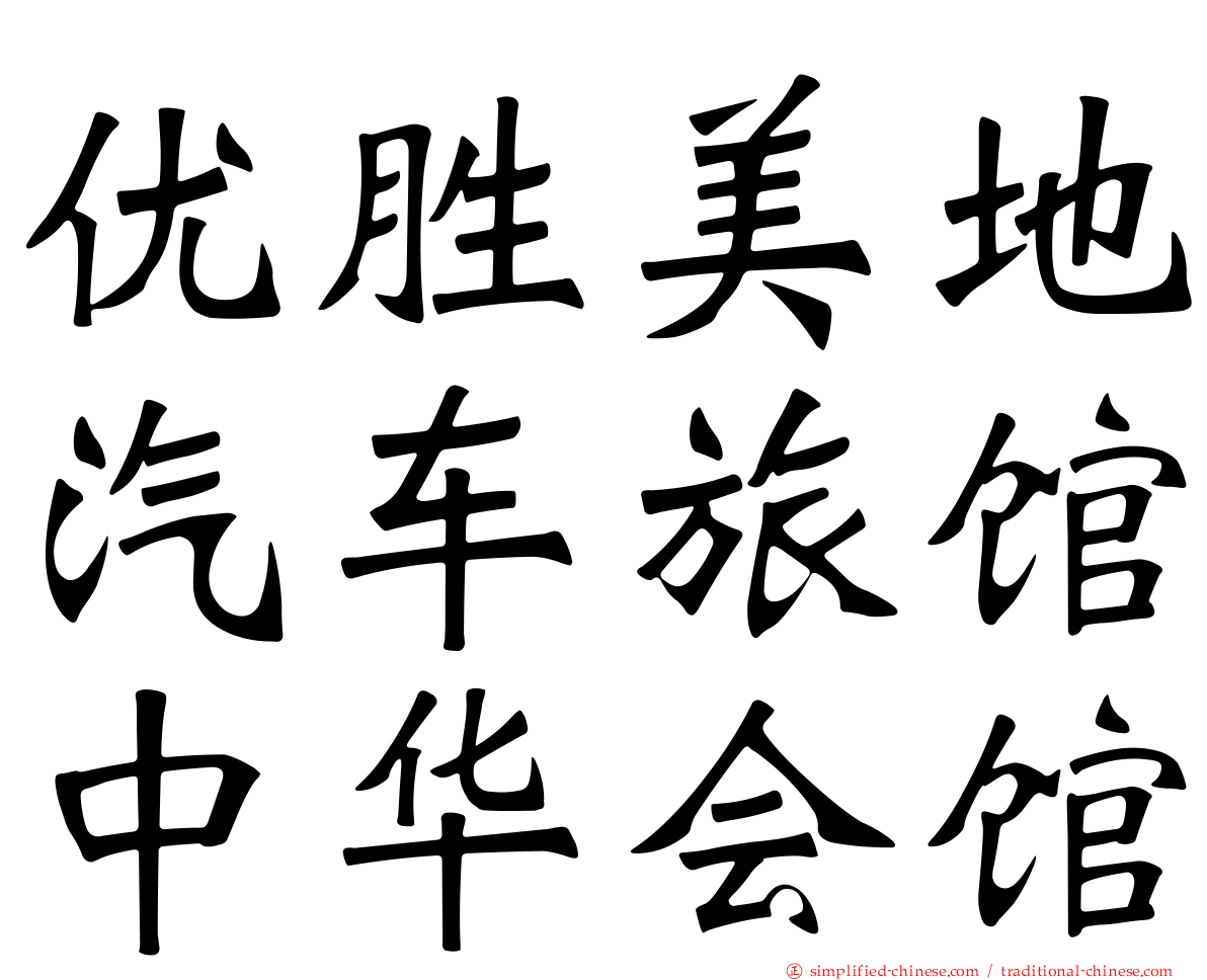 优胜美地汽车旅馆中华会馆