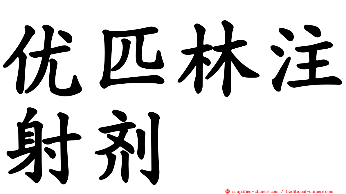优匹林注射剂