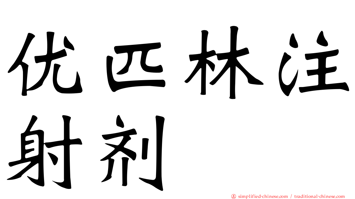 优匹林注射剂