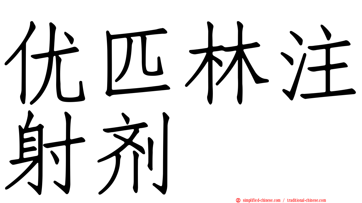 优匹林注射剂