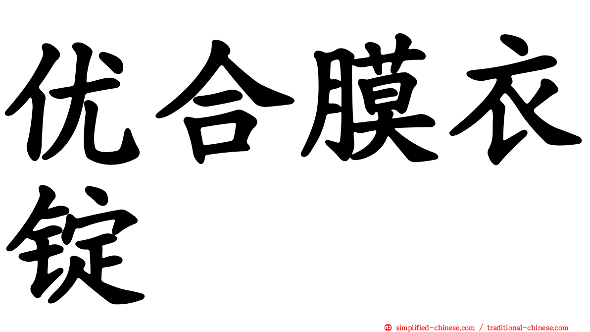 优合膜衣锭