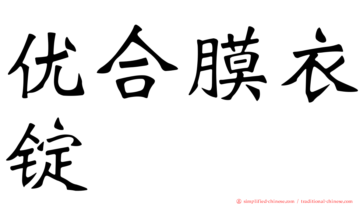 优合膜衣锭
