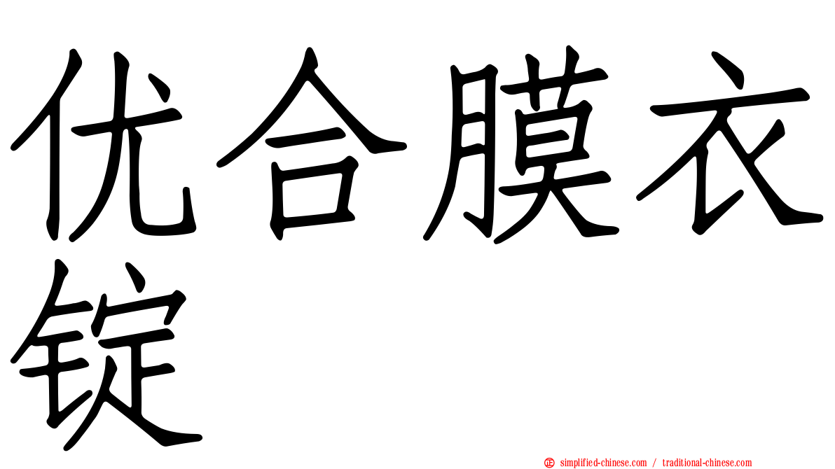 优合膜衣锭