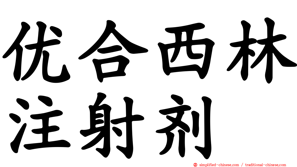 优合西林注射剂
