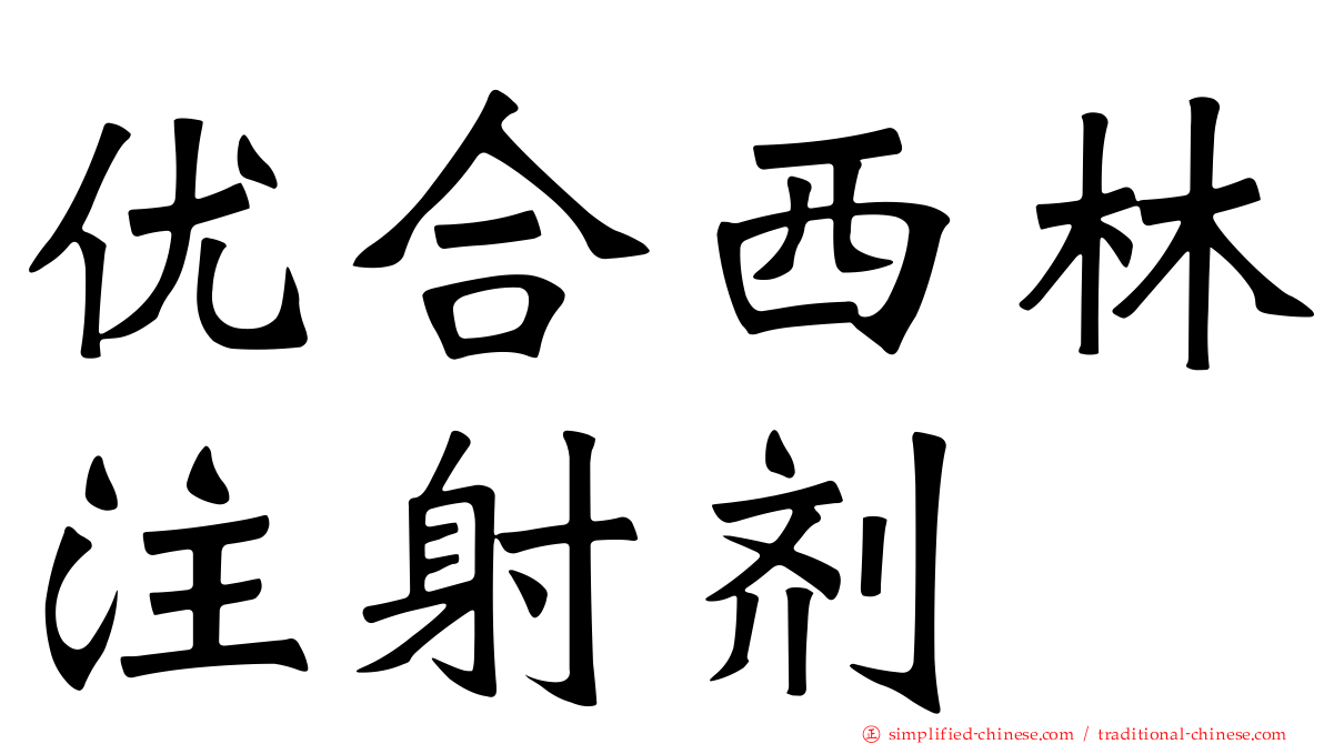优合西林注射剂