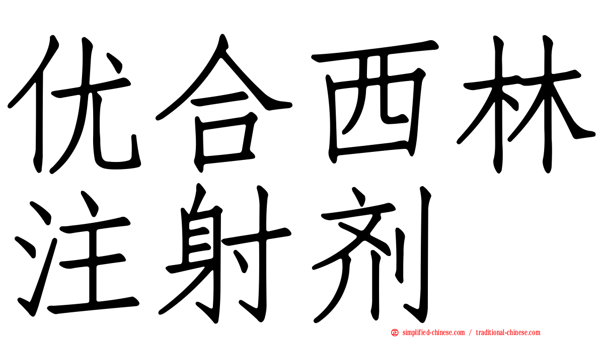 优合西林注射剂