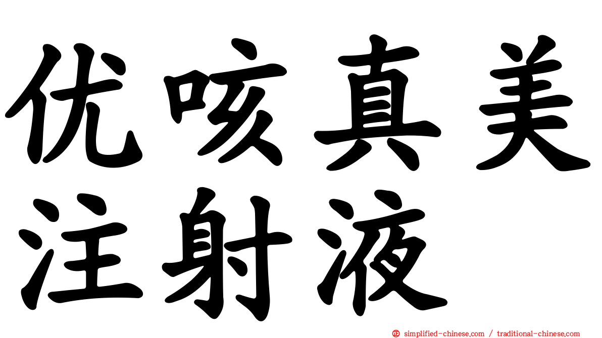 优咳真美注射液