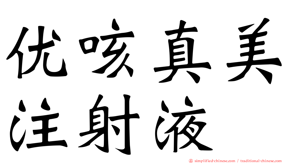 优咳真美注射液